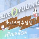 씨제이올리브영(주)대구범어역점 | 🚻 [올리브영강추템] 화장실을 자주 못가는 아름다운 그대들을 위한…🥹 강력 추천템 입니다. >.<