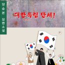 대한독립 만세! / 양승본 장편소설 (전자책) 이미지