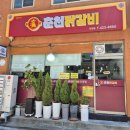 에스엠동강시스타 포레스트 | 영월 탑스텐리조트 동강시스타 체크아웃 후 단양맛집! 춘천닭갈비 단양점에서 닭갈비 제대로