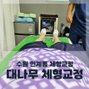 한신아파트 | 수원 인계동 대나무 체형교정