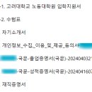 고려대학교 노동대학원 | 고려대학교 노동대학원 합격 후기(서류 작성 팁 및 면접 후기)