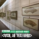 인천광역시 송암미술관 기획전시실 | 여름방학 여기 어때! 송암미술관 특별전 &lt;부채, 세 가지 바람&gt;