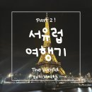 비너스펍(VenuS Pub) | 🗼5월에 떠난 서유럽 패키지 with. 참좋은여행사 [파리편]개선문/ 화이트에펠탑/ 르부루/ 물랑루즈/몽마르뜨