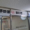 주식회사 루비셀 이미지