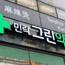 민락그린약국 이미지