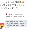 태용이 별명 윌용 뜻이래.. 역시 언어천재 이태용 ... 이미지