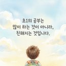 [만덕초등학원] 양치질처럼 시작하는 초1 공부습관 / 습관이 실력으로/ 위너스영어수학학원