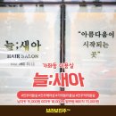 늘새아