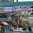 소문난보배곱창 이미지