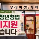 홍천로컬푸드센터 | 홍천 청년창업 지원금 받았습니다｜전통시장 창업과 월세지원의 현실 후기