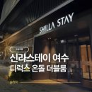 안심택시 | 여수 여행 | 아이랑 묵기 좋은 여수 호텔 추천 신라스테이 여수 디럭스 온돌 더블룸 &amp; 치킨 후기