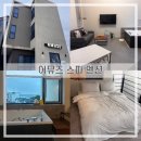 어뮤즈스파펜션 | 강릉여행) 어뮤즈 스파 펜션 [가성비 좋은 펜션 302호 2박 내돈내산 솔직후기]