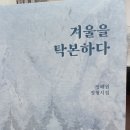 정해원 시조집《겨울을 탁본하다 》한글문화사 2024.04.15 이미지