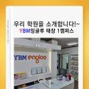 와이비엠잉글루강원태장학원