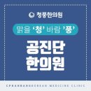 청풍한의원 이미지