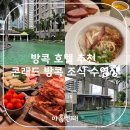 잠보호텔 | 방콕 호텔 추천 콘래드 방콕 조식 수영장 꿀팁 이용 정보