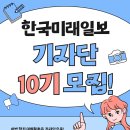 미래소재(주) | [한국미래일보 기자단 10기] 합격후기✍️