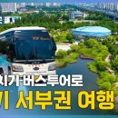 [영상] 버스타고 달려~ 경기 서부권 당일치기 '힐링 여행' [경기도 가볼 만한 곳] 이미지