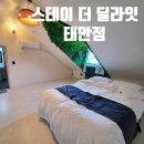 호미들고스테이 | <스테이 더 딜라잇 태안점>오션 VIP 로얄 스위트 201호/태안 복층 오션뷰 가족 단체 숙소 후기