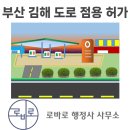 시티탑행정사사무소 | 부산 김해 양산 도로 점용 사용 허가 행정사