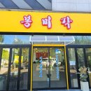 봉미각