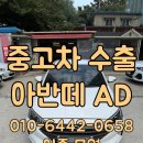 큰가내영농조합법인 | 렌터카 아반떼 AD, 차령 만료일이 다 되었을 때도 당연히 중고차 수출이 유리해요