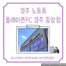 플레이존 PC 경주중앙점 | 경주 피씨방, 노동동 플레이존PC 경주 중앙점