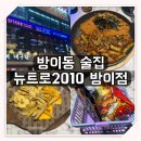 2010 | 방이동 술집 뉴트로2010 방이점 솔직후기