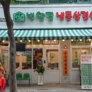 상동냉삼상동점 이미지