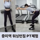 워싱턴짐 | 증미역PT 찾는다면? 체형교정 중심 워싱턴짐 PT 솔직 후기