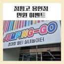 열매점핑허브다이어트 | 용인 대형 키즈카페, 점핑고 용인점 내돈내산 솔직 후기! (만원 이벤트)
