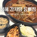 청해감자탕&등뼈찜