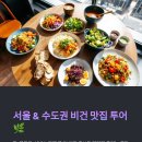 비건 | 비건 레스토랑 투어 후기