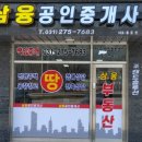 삼융공인중개사사무소 이미지