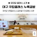 [동구샘터]건강한 영양소금및 조미료 만들기 | 대구 쿠킹클래스 누룩공방 첫 클래스 오픈 후기