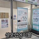 GS25 동천유타워점 | [뷰티공부] 수지다이어트 누워서 하는 프리미엄 관리 셀포랩에이블 후기
