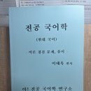 ㅇㅌㅇ 현대국어 문제풀이 교재, ㅅㅎ 문학을 보는 눈, ㅅㅎ기출문제집 문학, ㅈㄷㅎ 전공국어 국어교육론 유형별 문제집 이미지