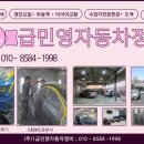 민영자동차공업사