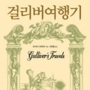 ﻿삶의 또 다른 이름, 죽음- ﻿조너선 스위프트 지음, 「걸리버여행기」 이미지