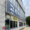 숲속안경원 | (맛집 리뷰) 일산 근교 줄서서 먹는 &#34;고자리냉면&#34;
