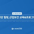 ㈜이도종합산업 | 건강한 근로자를 위한 맞춤형 케어 서비스 ㈜케이워크케어 산업보건 프로그램 소개