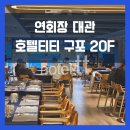 티티호텔 | 디너 연회 대관 후기｜호텔티티 구포 20층 연회장