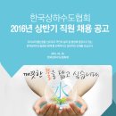 [한국상하수도협회 채용] 한국상하수도협회 채용 2016 직원 채용 공고 (5/26~6/3) 이미지