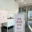 루벨 | 강동 루벨 뷔페 후기 | 웨딩홀 하객 후기(주차, atm 기기 위치)