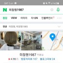 미장원1987 - 서구 이음5로 76 | 미장원1987