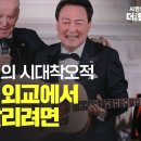 [민들레 시사톡톡] ‘똘이장군’ 尹의 시대착오적 불구덩이 외교에서 나라를 살리려면 이미지