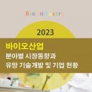 ＜전망보고서＞ 2023 바이오산업 분야별 시장동향과 유망 기술개발 및 기업 현황 이미지