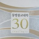 태고종 종립 동방불교대학 개교 30주년 기념행사 성료 이미지