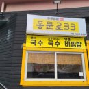 동문로33