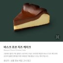 봉담2지구 스타벅스 바스크 초코 치즈 케이크 칼로리와 오늘의 커피 꿀조합 후기